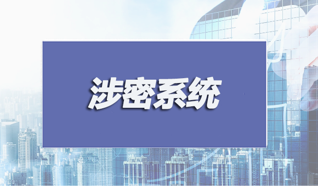 涉密系統(tǒng)集成和安防監(jiān)控認(rèn)證申請(qǐng)條件有哪些？